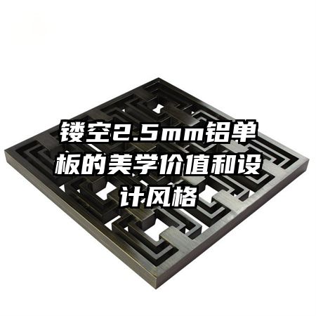 镂空2.5mm铝单板的美学价值和设计风格