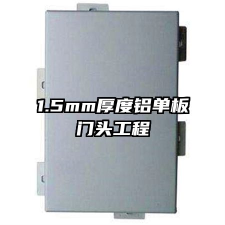 1.5mm厚度铝单板门头工程