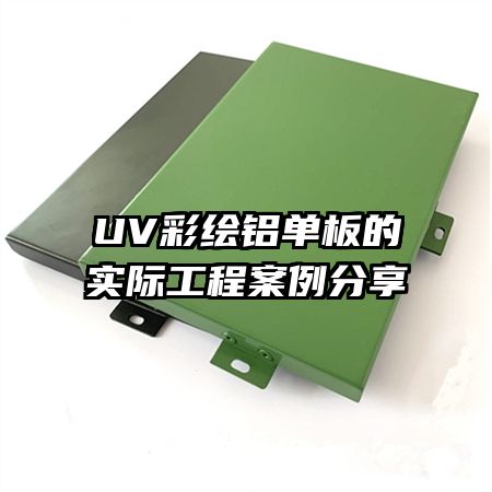 UV彩绘铝单板的实际工程案例分享