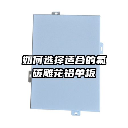 如何选择适合的氟碳雕花铝单板