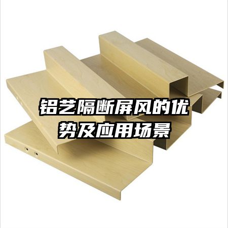 铝艺隔断屏风的优势及应用场景