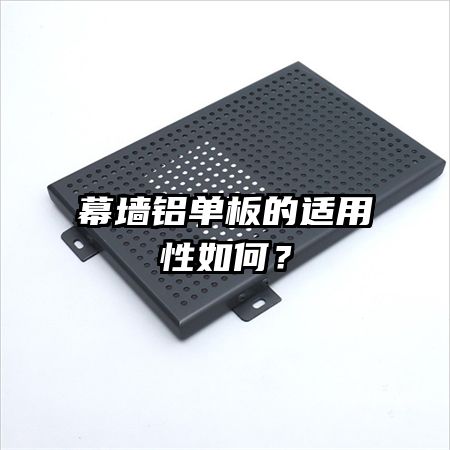 幕墙铝单板的适用性如何?