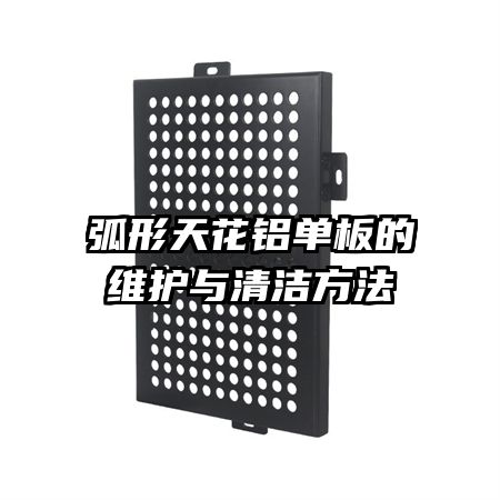 弧形天花铝单板的维护与清洁方法