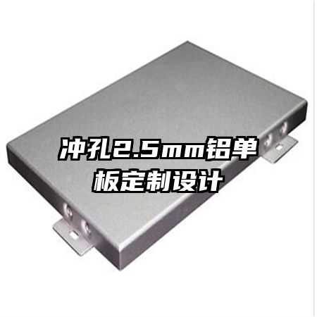冲孔2.5mm铝单板定制设计