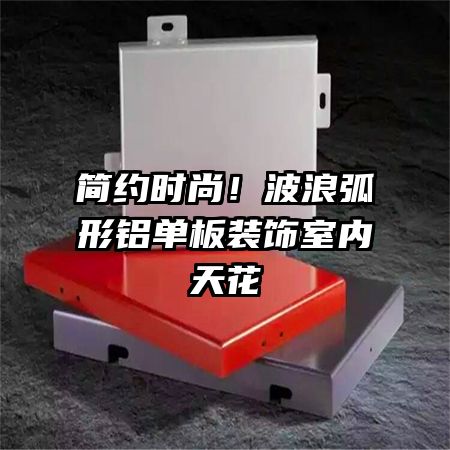 简约时尚!波浪弧形铝单板装饰室内天花