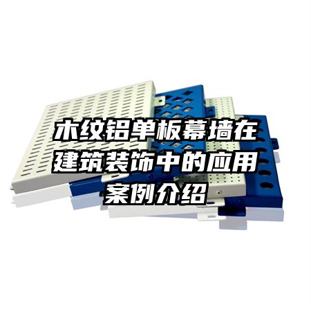 木纹铝单板幕墙在建筑装饰中的应用案例介绍