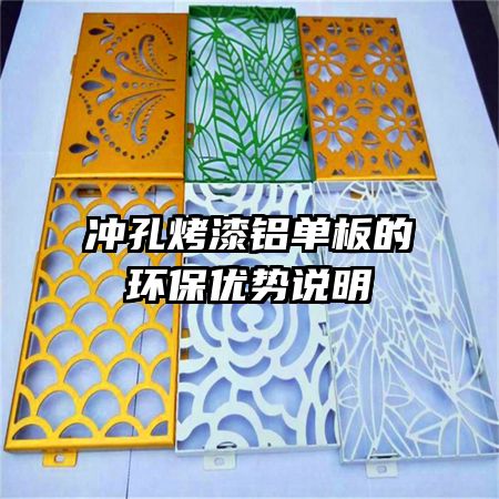 冲孔烤漆铝单板的环保优势说明