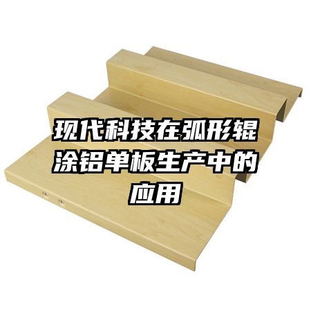 现代科技在弧形辊涂铝单板生产中的应用