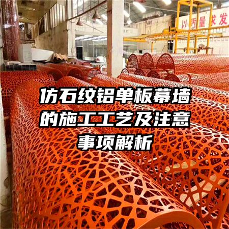 仿石纹铝单板幕墙的施工工艺及注意事项解析