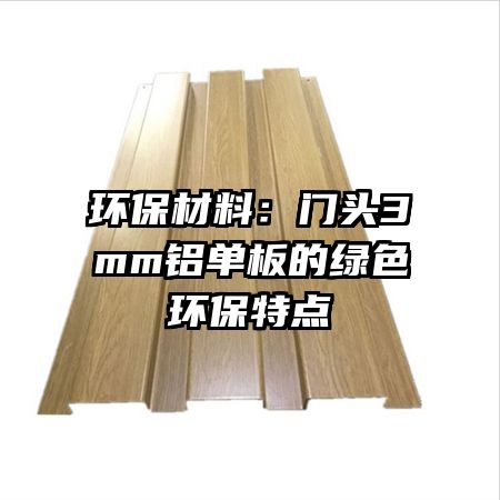 环保材料:门头3mm铝单板的绿色环保特点