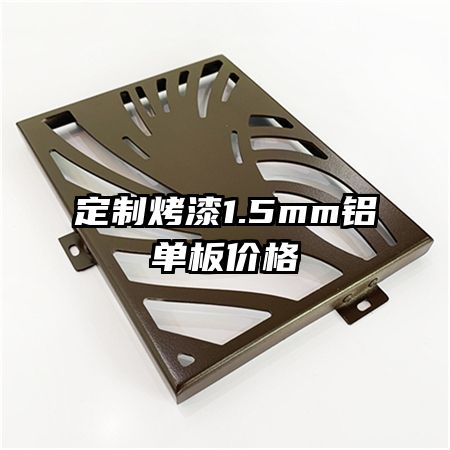 定制烤漆1.5mm铝单板价格